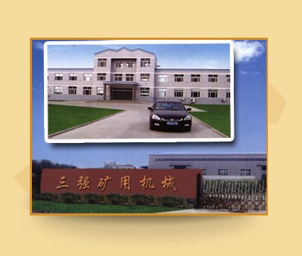 山東三強(qiáng)礦用機(jī)械有限公司簡介